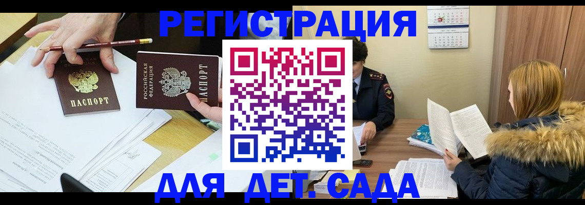регистрация для дет. сада в Чите