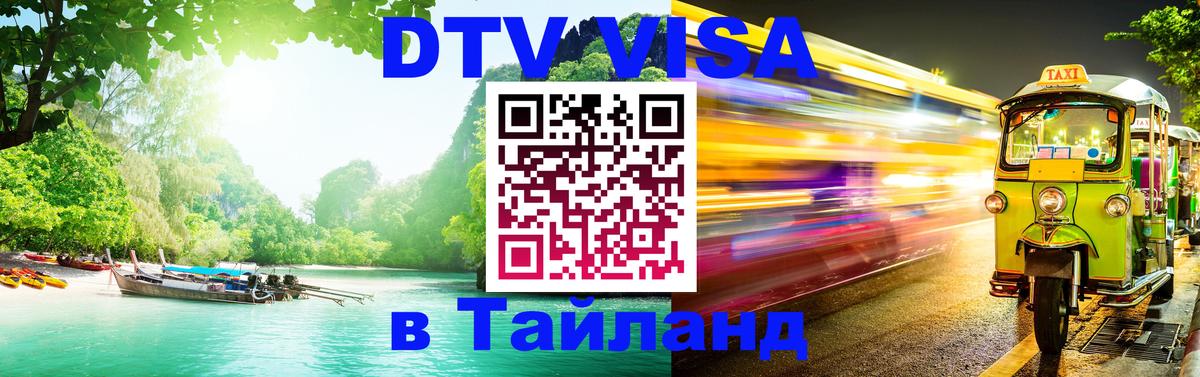 Стоимость и условия DTV визы — оформление в Таиланд под ключ - Чита  19.11.2025 