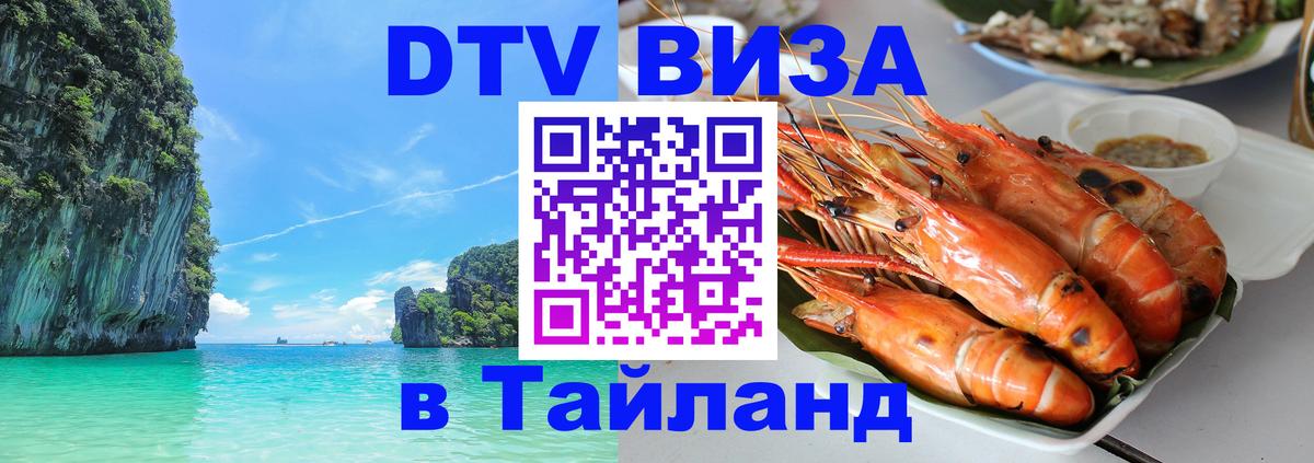 DTV (ДТВ) visa Таиланд Чита 