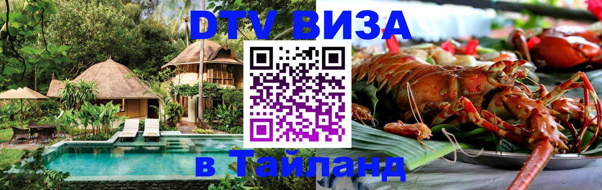 Сколько стоит виза DTV в Тайланд 